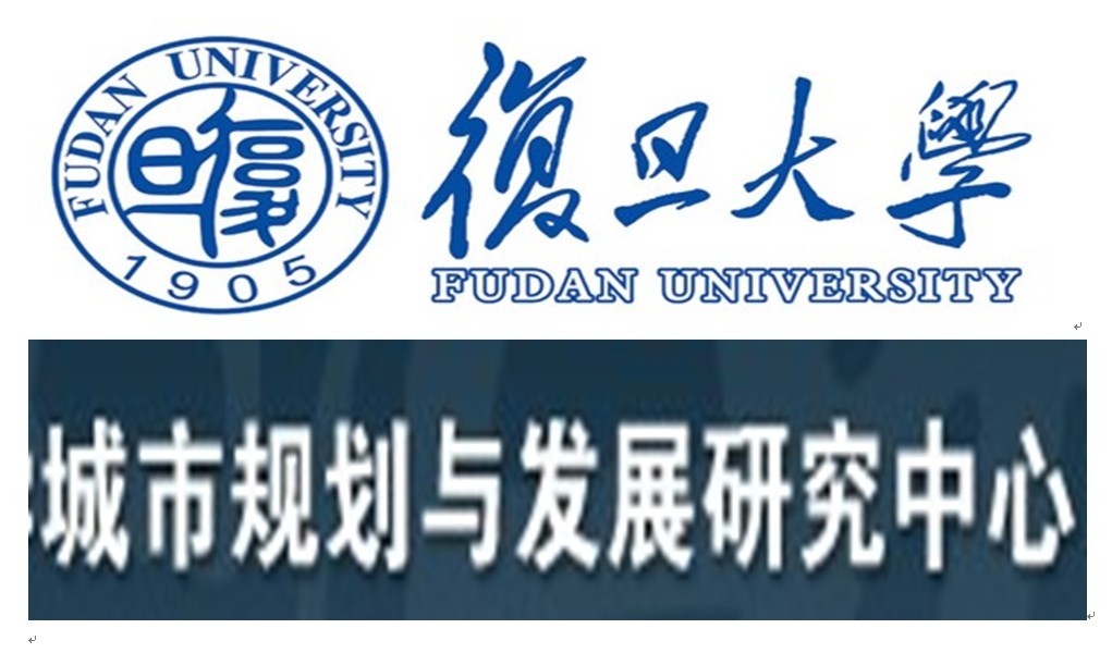 復旦大學城市規劃與發展研究中心