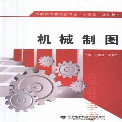 機械製圖(2016年西安電子科技大學出版社出版的圖書)