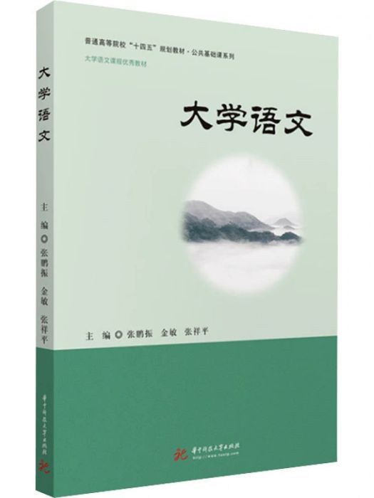 大學語文(2021年華中科技大學出版社出版的圖書)