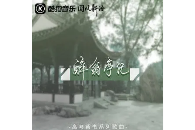 醉翁亭記(奇然/沈謐仁演唱的歌曲)