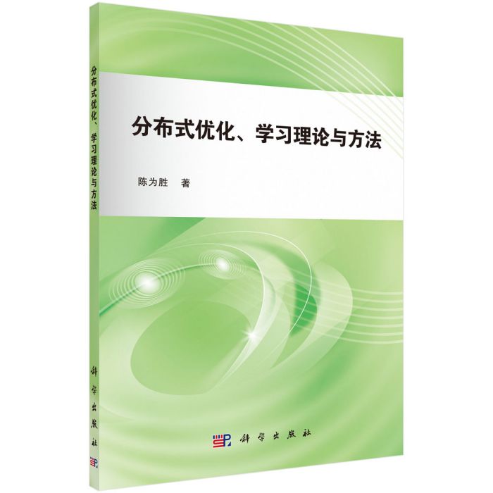 分散式最佳化、學習理論與方法