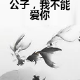 公子，我不能愛你