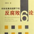 科學發展觀視野下的反腐敗6論