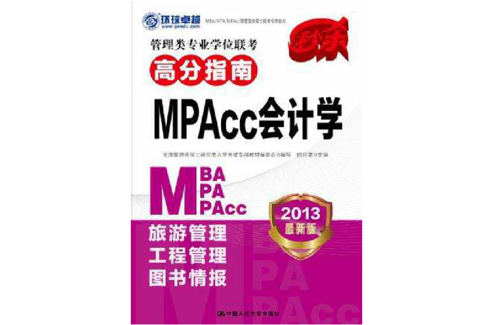 環球卓越·MBA/MPA/MPAcc等管理類碩士聯考專用教材·管理類專業學位聯考高分指南