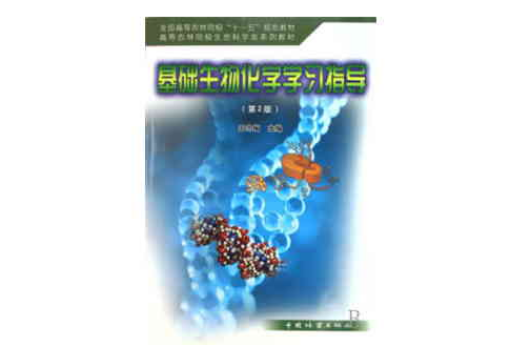 高等農林院校生命科學類系列教材·基礎生物化學學習指導