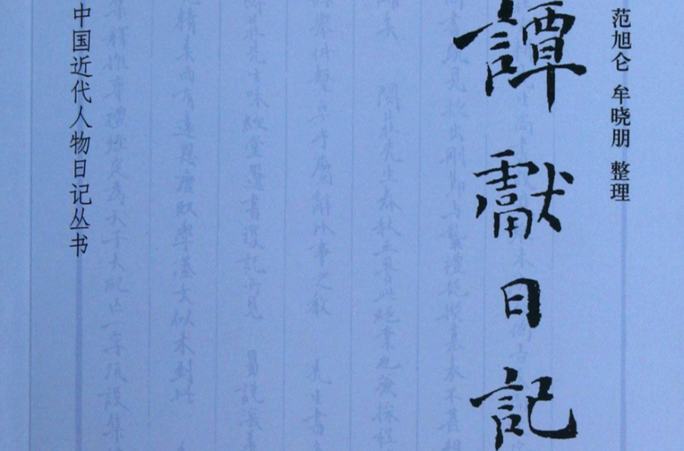 譚獻日記