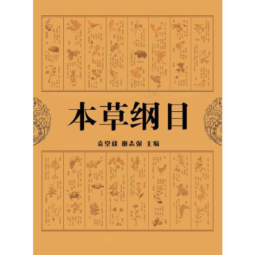 本草綱目·對症速查手冊