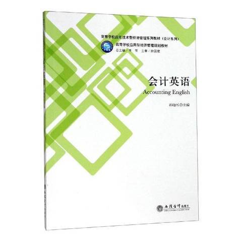 會計英語(2019年立信會計出版社出版的圖書)