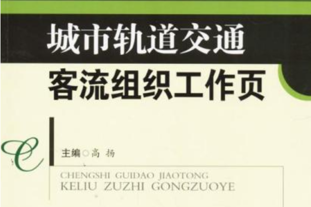 城市軌道交通客流組織工作頁