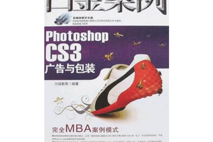 Photoshop CS3廣告與包裝白金案例