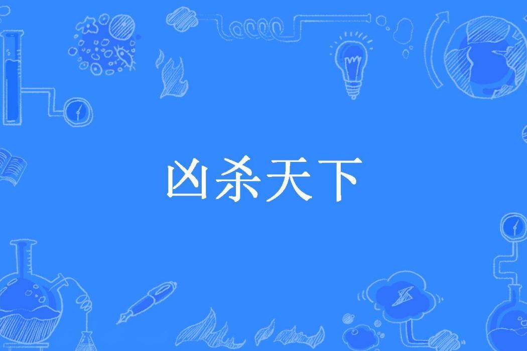 兇殺天下(無良大叔所著小說)