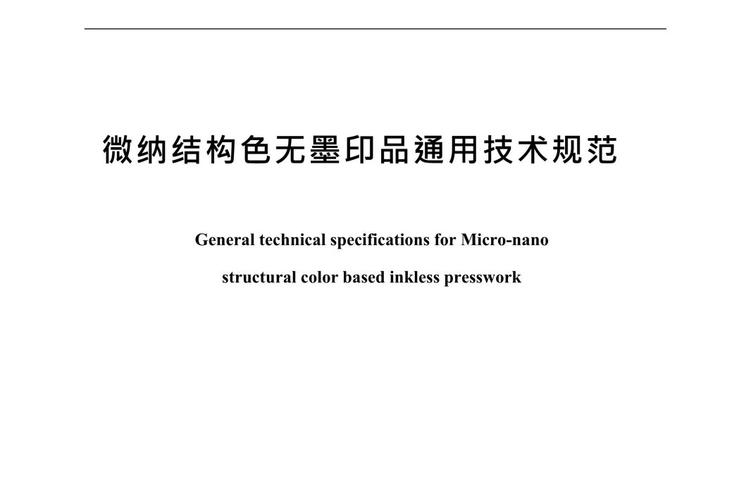 微納結構色無墨印品通用技術規範