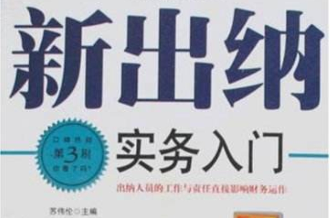 SWSK商務書庫財務系列·新出納實務入門