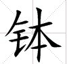 田字格中的“缽”字