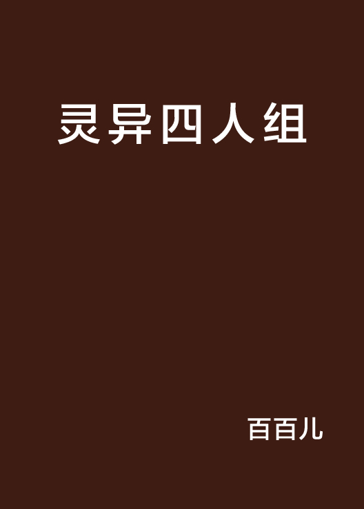 靈異四人組