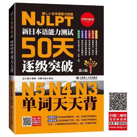 新日本語能力測試50天逐級突破N5,N4,N3：單詞天天背