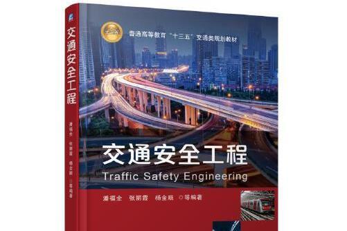 交通安全工程(2018年機械工業出版社出版的圖書)