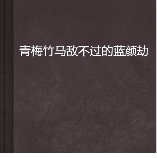 青梅竹馬敵不過的藍顏劫