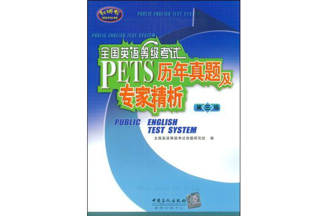 第三級-全國英語等級考試PETS歷年真題及專家精析