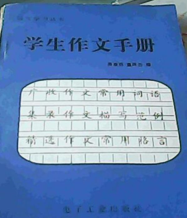 學生作文手冊