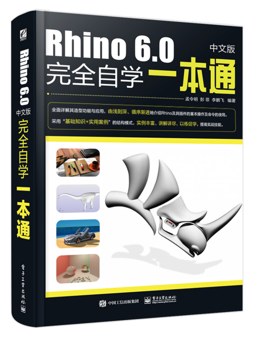 Rhino6.0中文版完全自學一本通