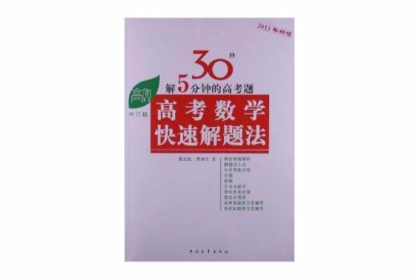 高考高效教輔叢書：高考數學快速解題法