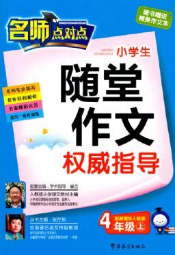 《小學生作文權威指導》四年級上冊