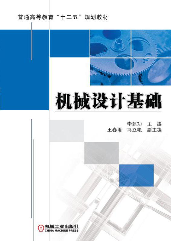 機械設計基礎(2018年機械工業出版社出版圖書)