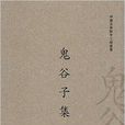 中國古典數字工程叢書：鬼谷子集