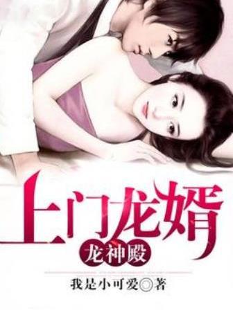 上門龍婿：龍神殿