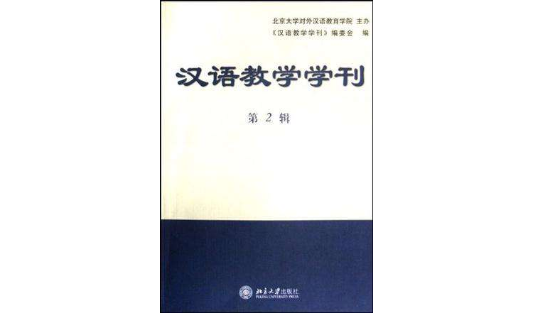漢語教學學刊（第2輯）