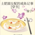 土肥圓女配的鹹魚記事[穿書]