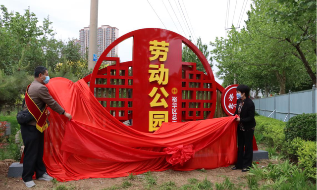 石家莊市裕華區總工會勞動公園