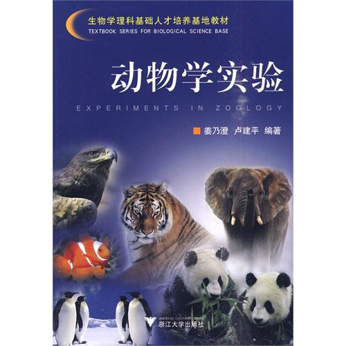 動物學實驗