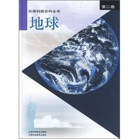 彩圖科技百科全書第二卷：地球