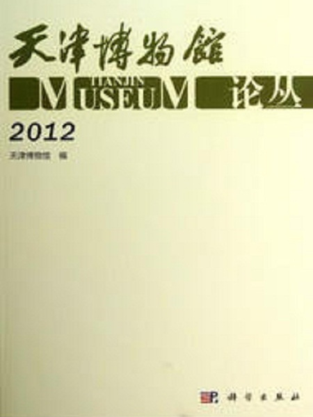 天津博物館論叢(2012)