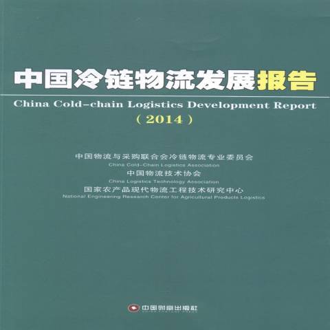 中國冷鏈物流發展報告2014