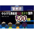 新概念中小學生黑板報花邊美術字集粹500例