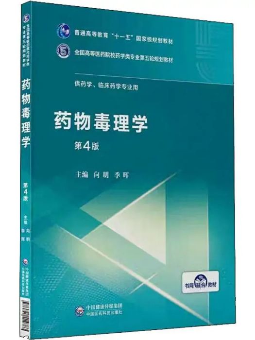 藥物毒理學(2019年中國醫藥科技出版社出版的圖書)