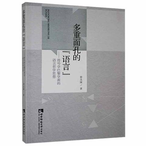 多重面孔的語言——符號學巴黎學派的語言哲學思想