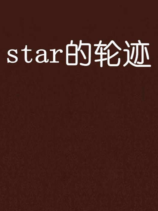 star的輪跡