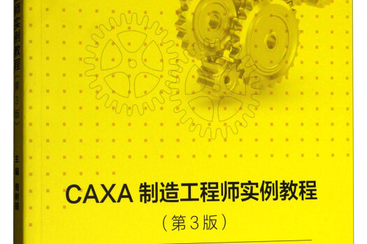 CAXA製造工程師實例教程（第3版）