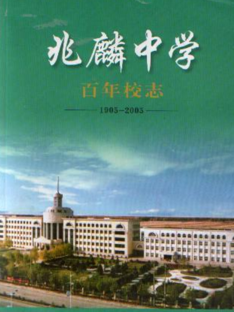 兆麟中學百年校志(1905-2005)