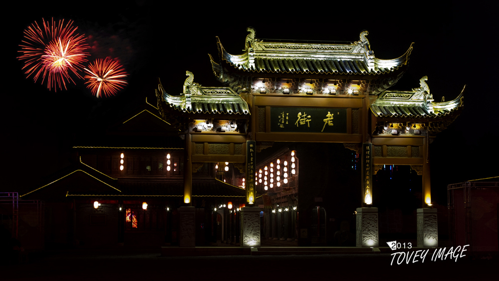 泰州老街夜景——湯溶攝