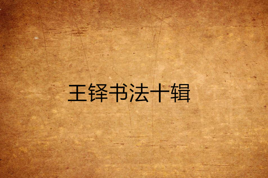 王鐸書法十輯