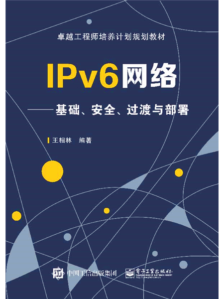 IPv6網路——基礎、安全、過渡與部署