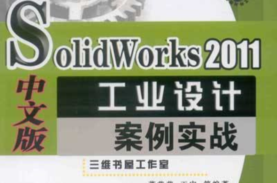 SolidWorks 2011中文版工業設計案例實戰