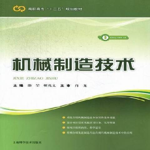 機械製造技術(2012年上海科學技術出版社出版的圖書)