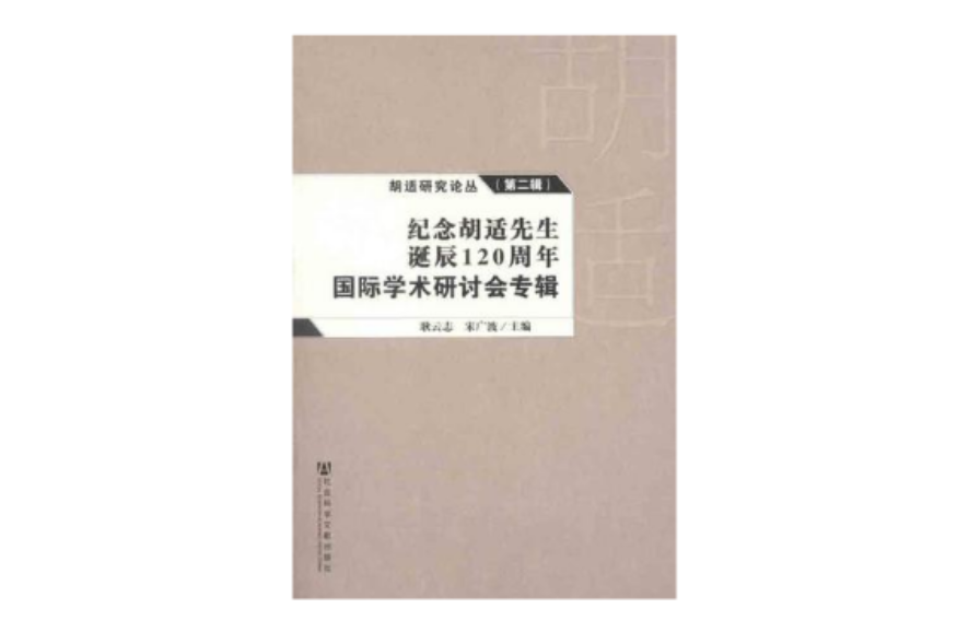 紀念胡適先生誕辰120周年國際學術研討會專輯-第二輯