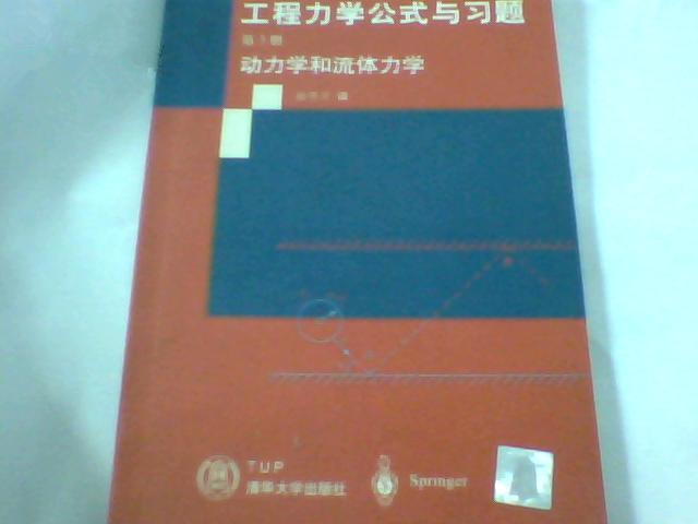 工程力學公式與習題·第3冊，動力學和流體力學